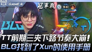BLG vs TT TT前期三夹下路节奏大崩！ BLG找到了Xun的使用手册！ Game 4 | 2022 德玛西亚杯精华