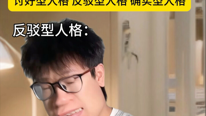 Tính cách lấy lòng · Tính cách phản bác · Tính cách chắc chắn