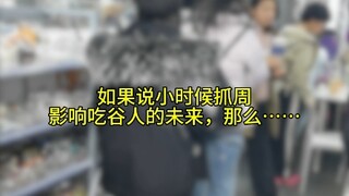 如果说小时候抓周影响吃谷人的未来，那么……