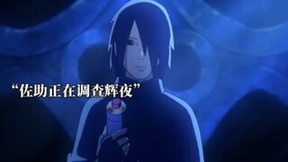 佐助调查辉夜遭到大筒木金式攻击