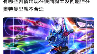 有哪些剧情出现在假面骑士没问题，但在奥特曼里就不合适