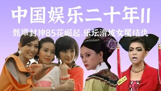 杨幂刘诗诗唐嫣崛起，甄嬛封神，乐坛大滑坡，明星结仇记年头演到年尾的2011【中国娱乐二十年11】