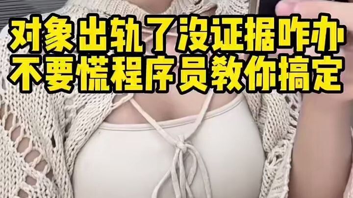 老公在家我怎么远程偷偷监视他的行踪(如何监控别人发给老婆的聊天内容)⏩查询➕微信6435148⏪