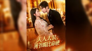 夫人太装薄爷嘴比命硬Madam Is Too Pretentious, Master Bo Is Tougher Than His Life