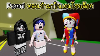 Pomni คนดังหลงเข้ามาในเกมโรบล็อก! | Roblox 🏡 Pomni The Amazing Digital Circus Brookhaven