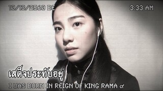 เสด็จประทับอยู่ - PARADOX {RAP Ver.} l ☾Cover by FRAME☽