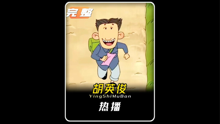 胡英俊一脚踏破家徒四壁，双手打入上海魔都