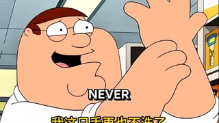 Peter一直不洗手会怎么样