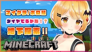 【Minecraft】地下探索大好き！掘りまくるよ～🌟【ホロライブ/夜空メル】