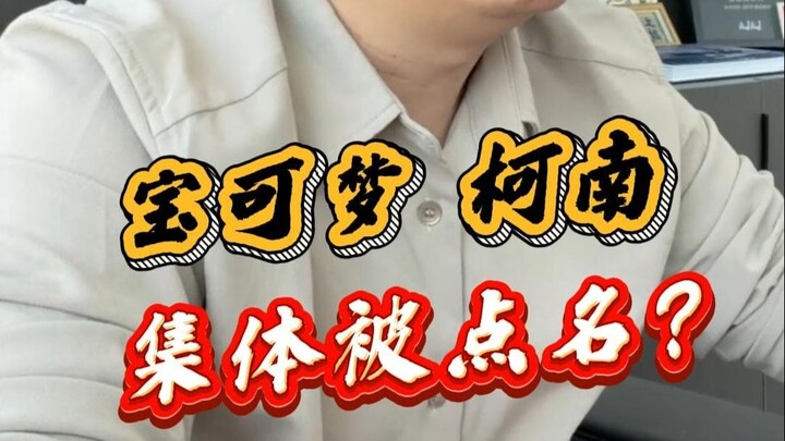 Pokémon và Conan bị gọi tên đồng loạt?