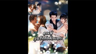 คุณฟู่วุ่นรักยัยตัวแสบ