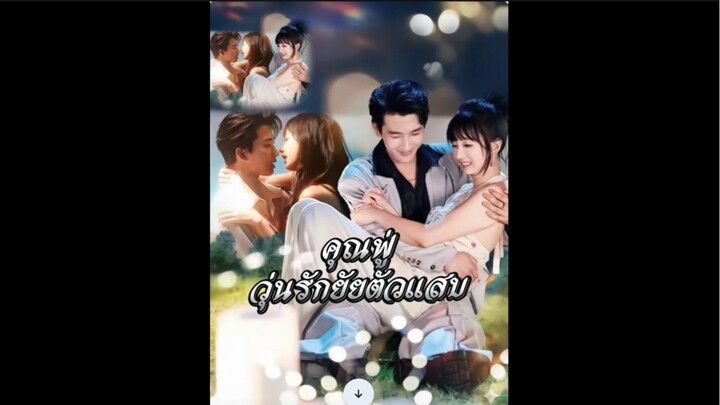 คุณฟู่วุ่นรักยัยตัวแสบ