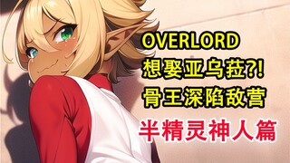 有人想娶亚乌菈！骨王当场爆炸？！不自量力！【OVERLORD16卷故事绘 13】
