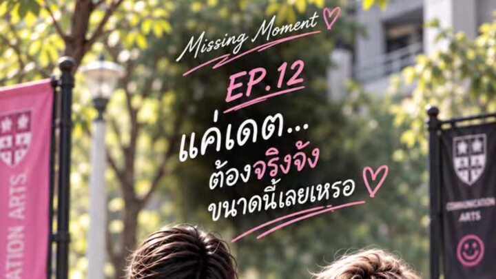 กฎของพี่มีข้อยกเว้นเป็นหนู Missing Moment EP.12 | แค่เดต…ต้องจริงจังขนาดนี้เลยเหรอ ♡