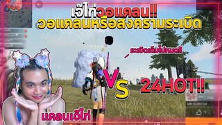 Free Fire |วอแคลน เจ๊ไก่ Vs 24HOT🥳