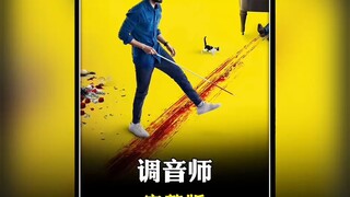 《调音师》高能反转！假盲人躺赚三倍惊爆真相