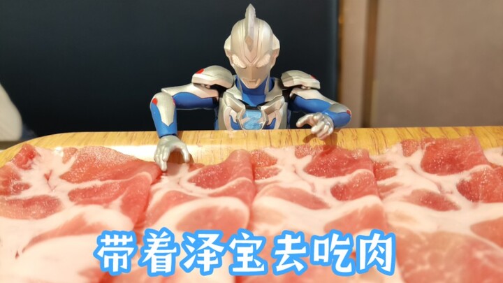 带着泽宝去吃肉