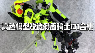 高达模型改造假面骑士01合集