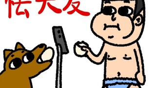 《怯 大 友》