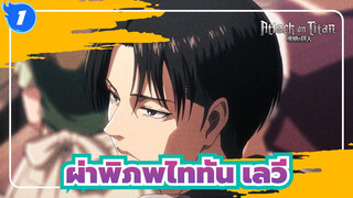 [ผ่าพิภพไททัน/MAD] เลวี่--- ผู้ชายที่แข็งแกร่งแต่ใจดี_1