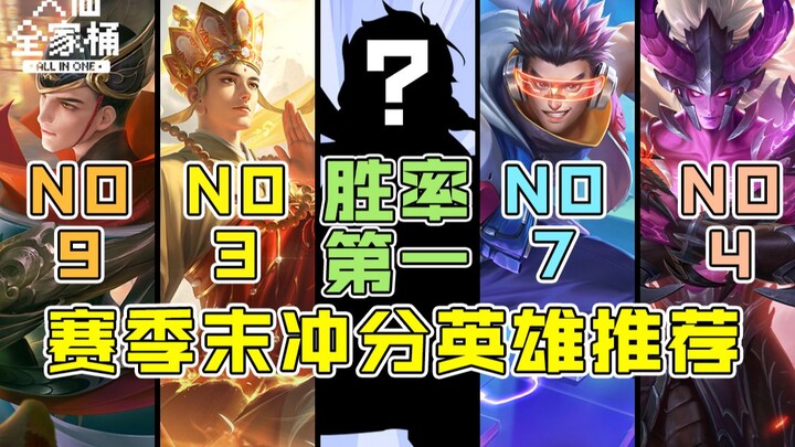 【Bakso Keluarga Daxian】10 Hero Wajib Pakai untuk Ngepush Rank di Akhir Musim (Sudut Pandang Murni!)
