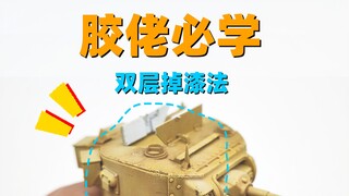 【教程】基础旧化——双层掉漆效果制作