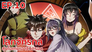 อ่านมังงะ | โลกจักรกล - สุ่มไอเทมเอาชีวิตรอด ตอนที่ 10