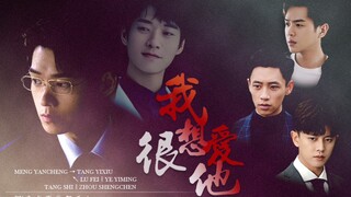 “孟宴臣，到底谁才是你的好哥哥？！”▲国坤集团卓越收哥机‖魏大勋x张若昀x魏晨x任嘉伦