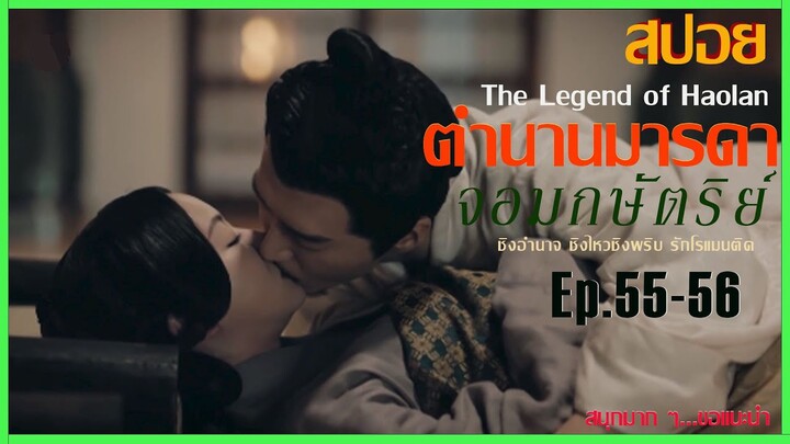 สปอยซีรีย์จีน [Ep.55-56]  ตำนานมารดาจอมกษัตริย์ | The Legend of Hao​lan |