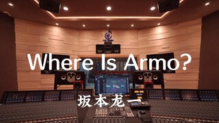在百万豪装录音棚大声听坂本龙一《Where Is Armo》【Hi-res】