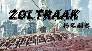 扬琴x芙莉莲 | Zoltraak战斗曲 民乐燃炸改编！