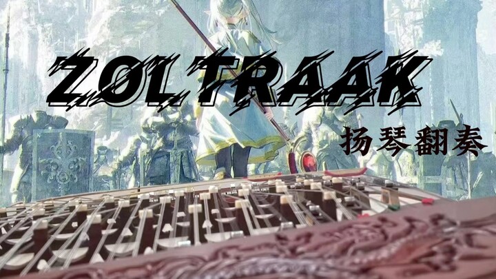 扬琴x芙莉莲 | Zoltraak战斗曲 民乐燃炸改编！