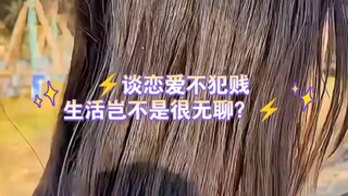 ⚡谈恋爱不犯贱，生活岂不是很无聊？⚡