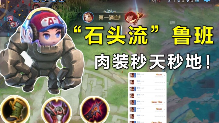 “Stone Build” Luban: Can a tanky build still one-shot the sky and earth? I’ve never lost using this 