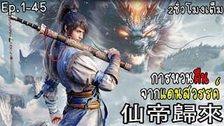 มังงะจีน การหวนคืนจากแดนสวรรค์ Ep.1-45 Ultra4K 2ช.ม.Manga
