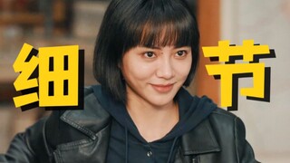 【Snow Maze | Zhang Xueyao】Wow! The details are impeccable! Drama fans who love digging into details