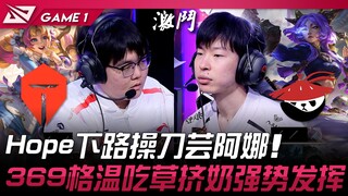 TES vs AL Hope下路操刀芸阿娜！ 369格温吃草挤奶强势发挥！ Game 1 | 2025 LPL第三赛段