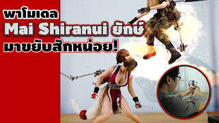 [TD25 Stopmotion] พาโมเดล Mai Shiranui ยักษ์ มาขยับสักหน่อย!