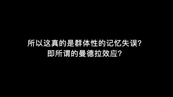 夏目测妖力和服-曼德拉效应？