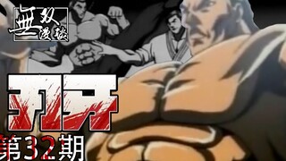 刃牙32：四千年中华武术精髓，烈海王秒杀空手道传人