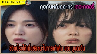 🔶🔶 【คุยกันหลังดูละคร 】เดอะกลอรี่ ชีวิตนี้รอได้เพื่อชัยชนะในการแก้แค้น ของ มุนดงอึน