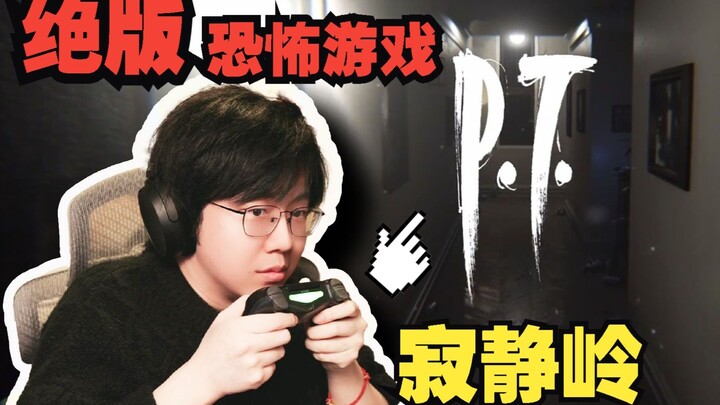 十年前下架的恐怖游戏神作！今天还能吓到人吗？
