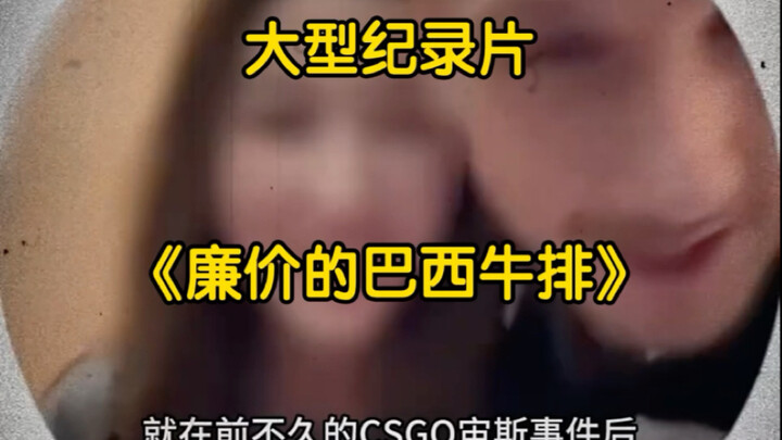 “中国的girl就像巴西牛排一样” #女孩 #廉价 #巴西牛排