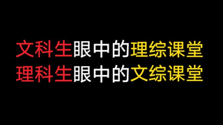 文科生眼中的理综课堂，理科生眼中的文综课堂。