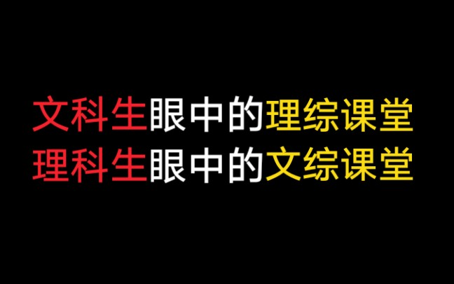 文科生眼中的理综课堂，理科生眼中的文综课堂。