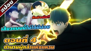 สปอยอนิเมะ | ตำนานผู้กล้าแห่งแหวน ตอนที่ 4 🌍⚔️