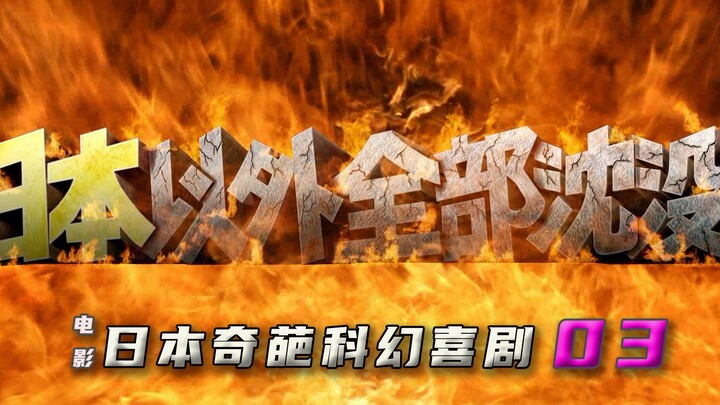 日本奇葩科幻喜剧，日本以外全部沉没，它成了世界霸主！