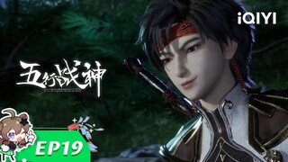《五行战神》EP19：支援【欢迎订阅 爱奇艺动漫站】