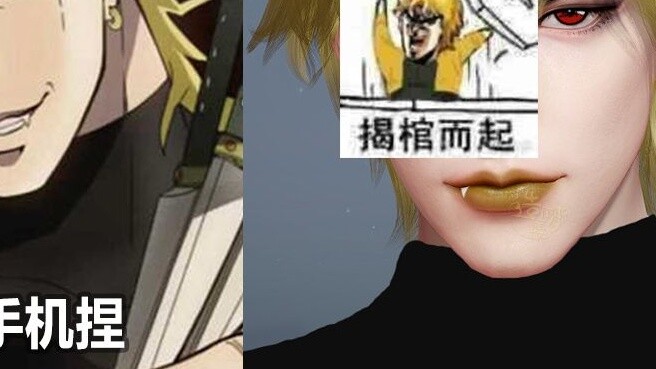 [Dream Collection] I created DIO on my phone? Handsome crying! Tianyu Mobile Game Face-Pinching JOJO