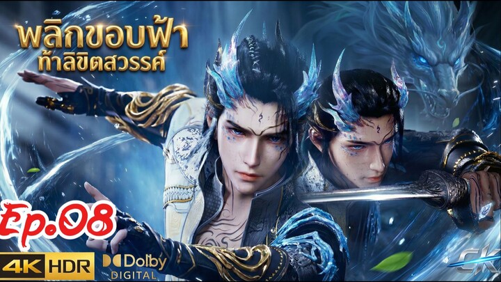 ลิขิตโชคชะตาท้ารบสวรรค์ ตอนที่ 8 พากย์ไทย 4K HDR